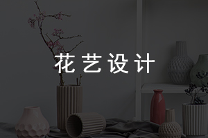 花藝設計