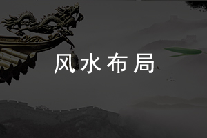 風水布局