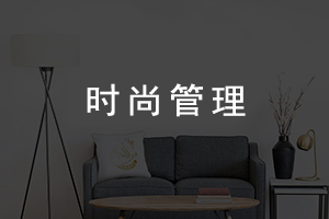 時尚管理