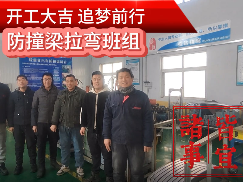 伴隨著新春的氣息，盛達(dá)北京拉彎廠迎來(lái)了2025年的開工大吉
