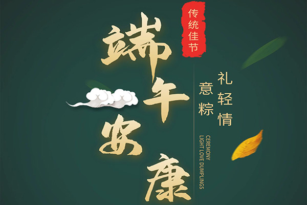 端午節(jié)將至北京梵璞空間別墅軟裝設(shè)計(jì)公司祝您事事都稱心！天天好心情！端午安康！