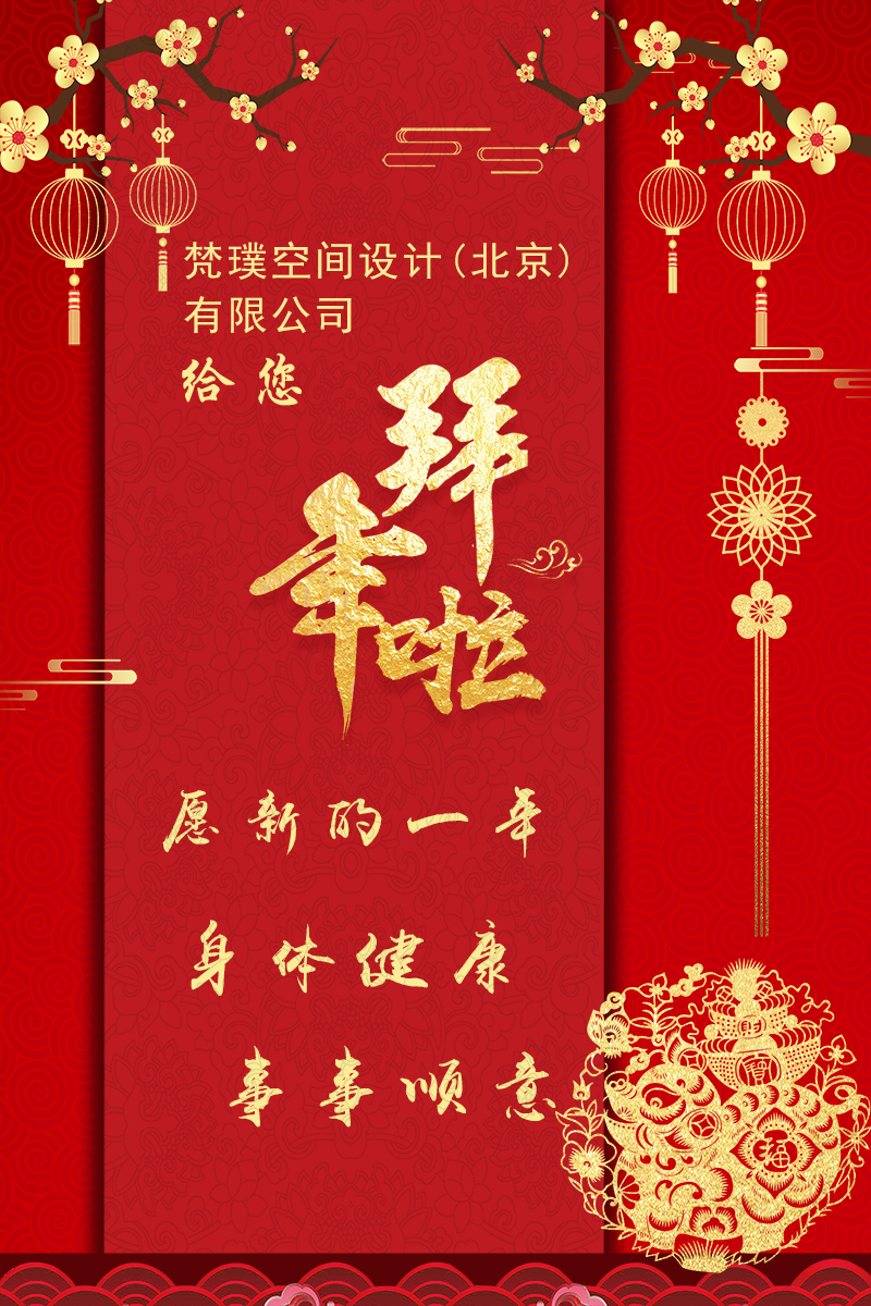 梵璞空間設(shè)計公司春節(jié)拜年